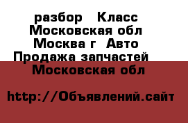 W221 Mercedes 3.5 272 разбор S Класс - Московская обл., Москва г. Авто » Продажа запчастей   . Московская обл.